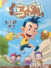 马小跳视频,童趣盎然，欢乐无限