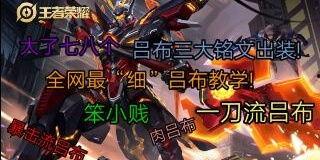 吕布视频教学,领略古代武将风采与战术智慧