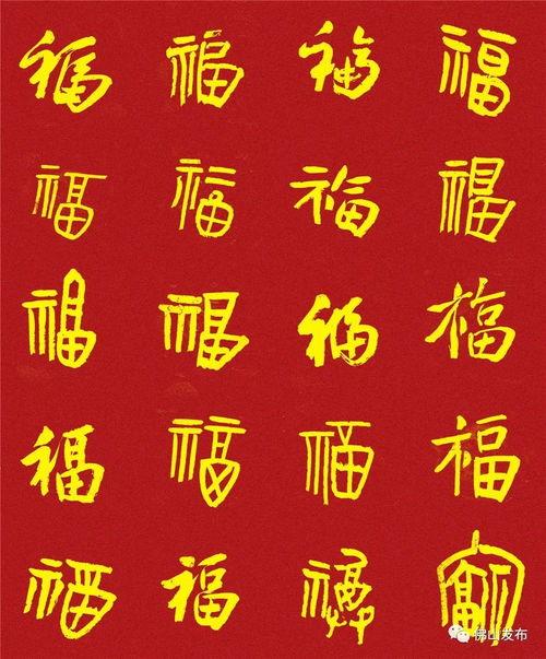 福字书法视频,传承与创新的艺术之旅
