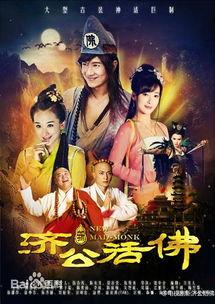 济公活佛视频,笑傲江湖，智慧传世