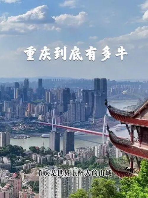 重庆山城视频,视频中的魅力山城掠影