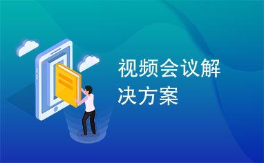 视频会议 方案,视频会议方案深度解析