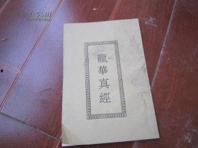 龙华真经全文视频,揭秘古老智慧的现代启示