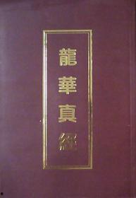 龙华真经全文视频,揭秘古老智慧的现代启示