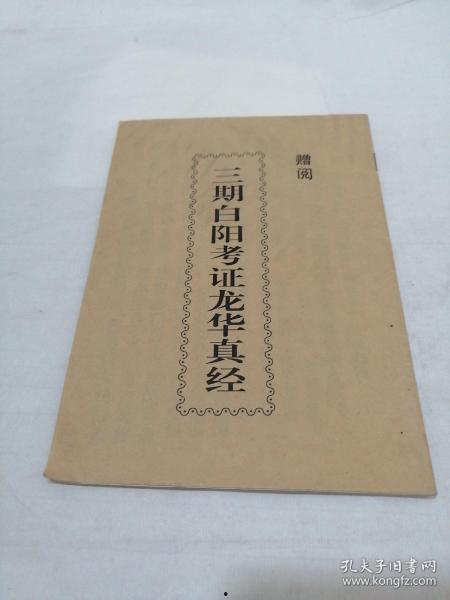 龙华真经全文视频,揭秘古老智慧的现代启示
