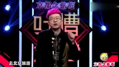 李诞吐槽大会视频,辛辣幽默，直击社会热点