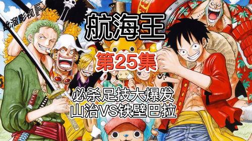 航海王视频全集,梦想启航，冒险无极限