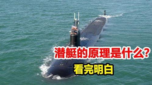 潜水艇原理视频,潜行深海的奥秘之旅