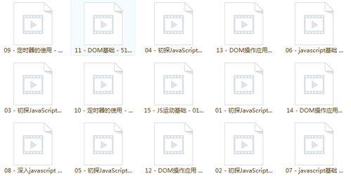 js视频教程,JavaScript视频教程核心内容概览