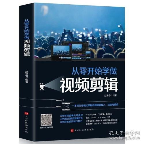 视频剪辑书,打造精彩片段的艺术解析