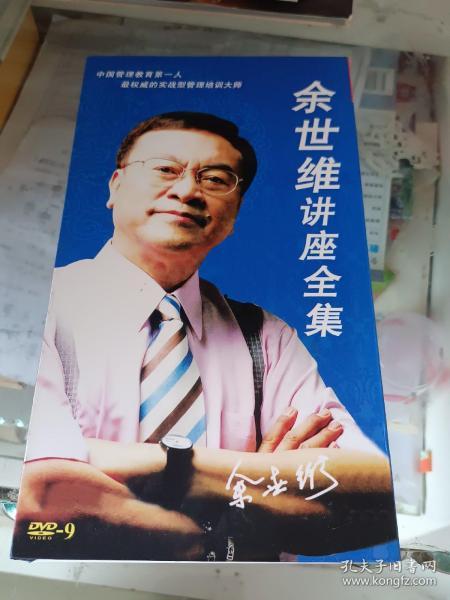 余世维讲座全集视频,解码成功领导力与卓越管理智慧