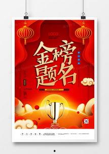 金榜题名图片大全,辉煌成就的瞬间