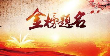 金榜题名图片大全,辉煌成就的瞬间