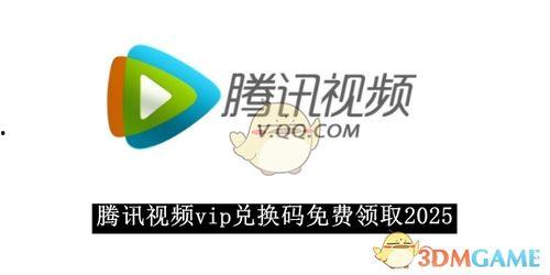 腾讯视频 领取,揭秘领取攻略，畅享海量精彩内容！