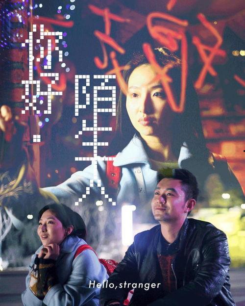 你好陌生人视频,揭秘人际关系的奇妙旅程