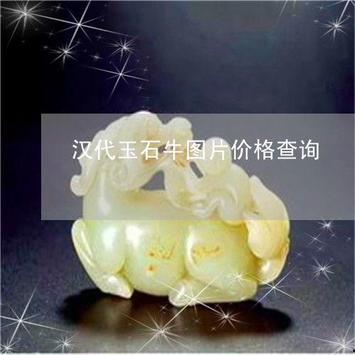 汉代玉器图片大全,千年古韵，匠心独运的艺术瑰宝
