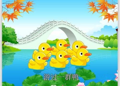 儿歌数鸭子视频,欢快旋律中的童年回忆