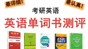 考研单词 视频,考研英语词汇视频课程概览