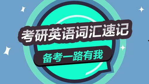 考研单词 视频,考研英语词汇视频课程概览