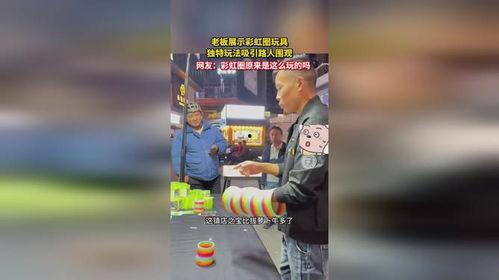 彩虹圈玩法视频,轻松上手，畅享欢乐时光