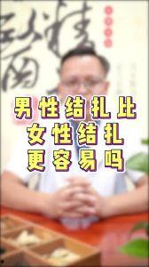 男人结扎视频,全程视频解析