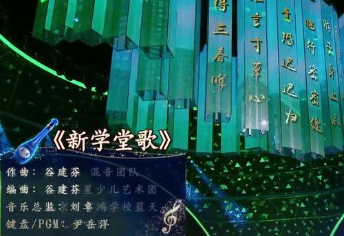 新学堂歌视频,传承经典，启迪未来的教育篇章