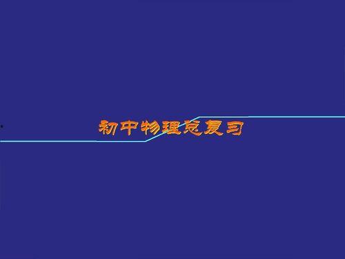 物态变化视频,探索物态变化的神奇之旅