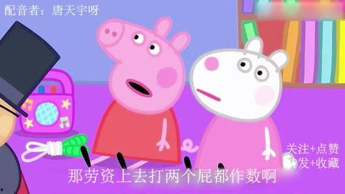 小猪佩奇配音视频,欢声笑语中的童年回忆