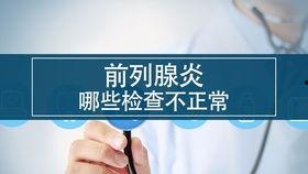 前列腺炎视频,揭秘病因、症状及防治策略
