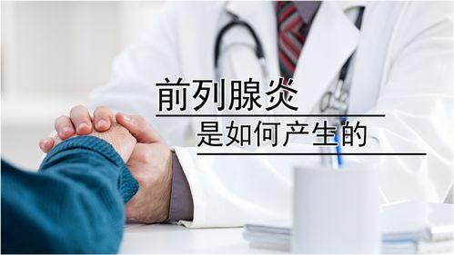 前列腺炎视频,揭秘病因、症状及防治策略