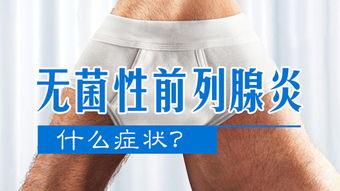 前列腺炎视频,揭秘病因、症状及防治策略