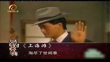 上海滩歌曲视频,风情万种的旧上海传奇，一曲传唱不衰的岁月之歌