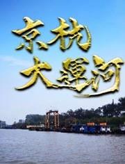 京杭大运河视频,千年运河，千年文化传承之旅