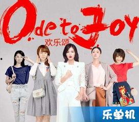 欢乐颂图片大全