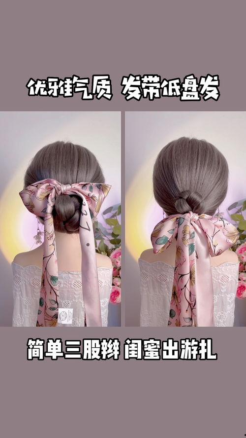 发带编发教程视频,打造时尚发型新体验
