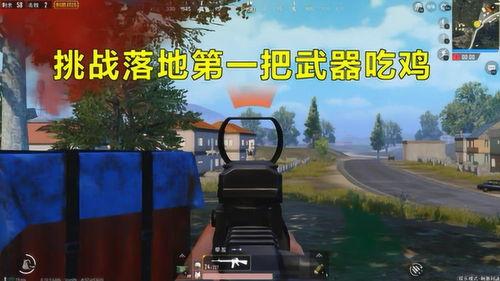 麦克吃鸡视频,畅游虚拟战场，体验极限生存挑战