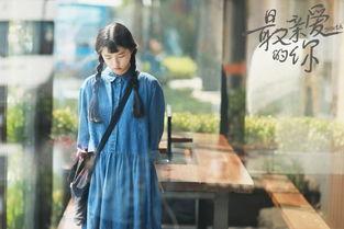 最亲爱的你视频,温情演绎爱与成长的故事