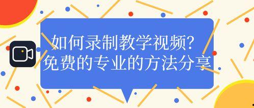 免费教学视频,解锁知识宝库的钥匙