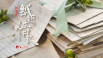 纸短情长视频,一段跨越时空的深情告白