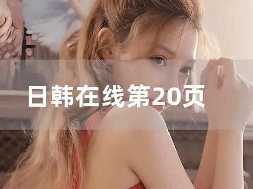 日韩 视频,跨越国界的文化盛宴