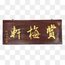 牌匾图片大全,千姿百态的中华传统艺术集锦