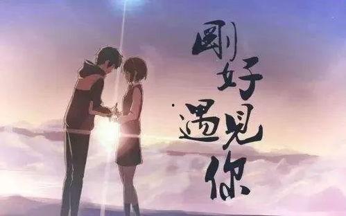 刚好遇见你视频,重温“刚好遇见你”的温馨旋律