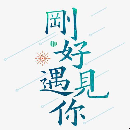 刚好遇见你视频,重温“刚好遇见你”的温馨旋律