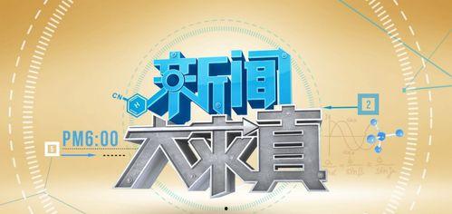 新闻大求真视频,探寻真相背后的科学奥秘